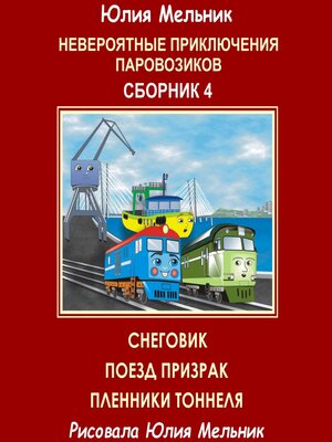 cover image of Невероятные приключения паровозиков. Сборник 4